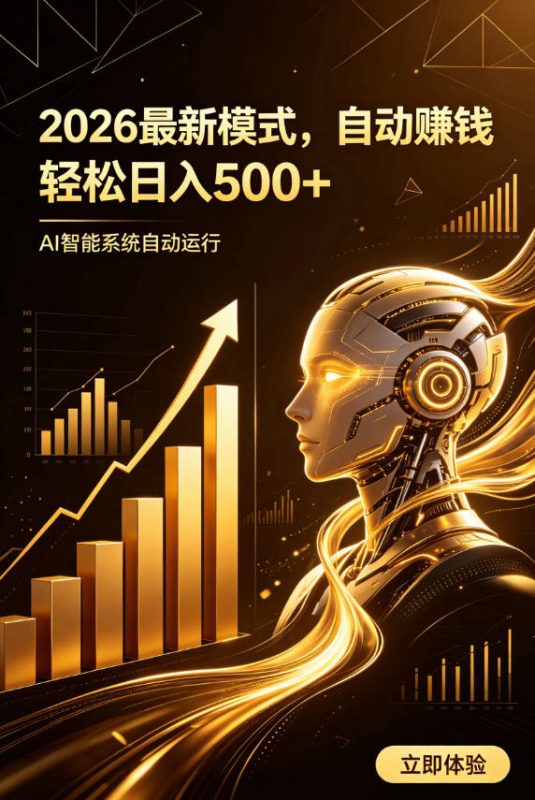 AI智能广告,自动賺钱新模式,轻松日入500+,主业副业都可做,适合任何人群-紫橙项目网