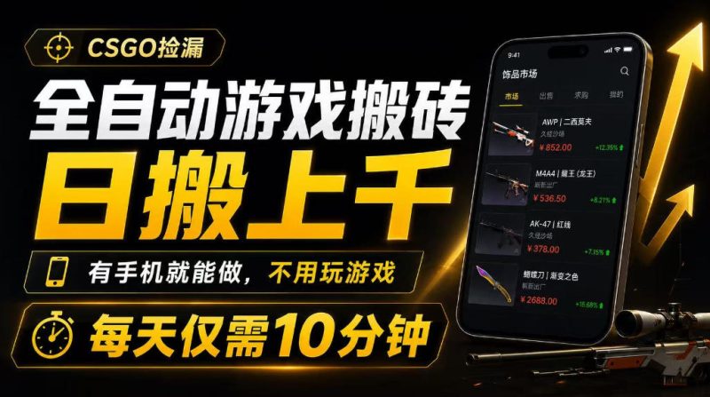 全自动游戏搬砖,日搬上千,有手机就能做,不用玩游戏,每天仅需10分钟-紫橙项目网