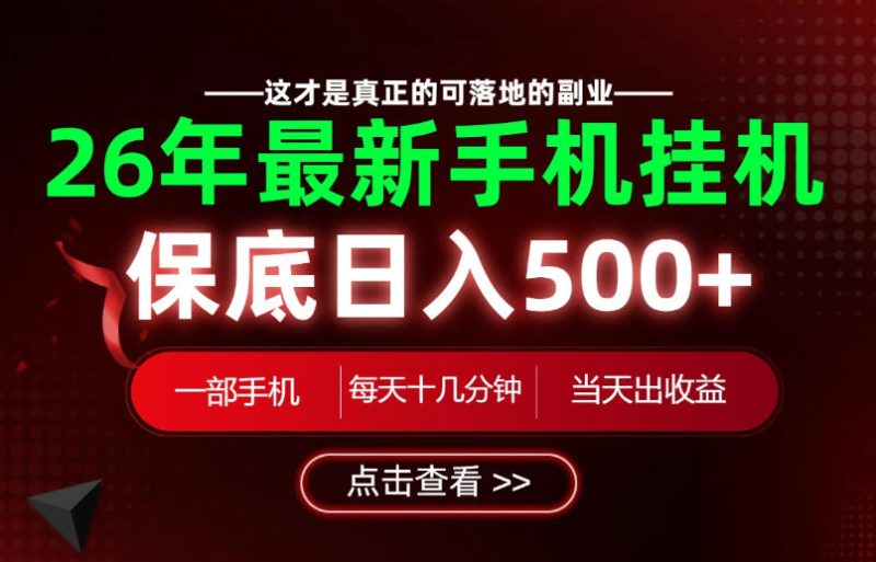26绝对不能错过的副业!一部手机就能操作,保底日入500+,长期稳定可做! - 冒泡网