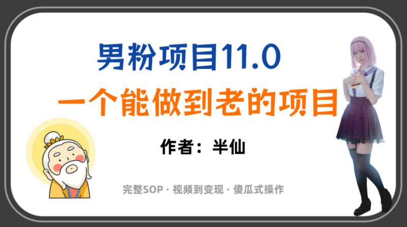 全网独家男粉项目11.0,一个做到老的项目,完整SOP·视频到变现·傻瓜式操作-紫橙项目网