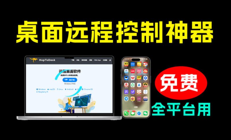 开源桌面远程工具,远超收费版本!免费供个人和商业无限使用,全平台支持,桌面远程控制HopToDesk-紫橙项目网