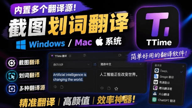 内置多个翻译源!Windows/Mac系统简洁高颜值的截图、划词翻译软件,TTime简单好用的翻译软件-紫橙项目网