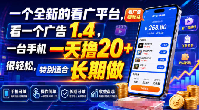一个全新的看广平台,看一个广告1.4,一台手机一天撸20+很轻松,特别适合长期做-紫橙项目网