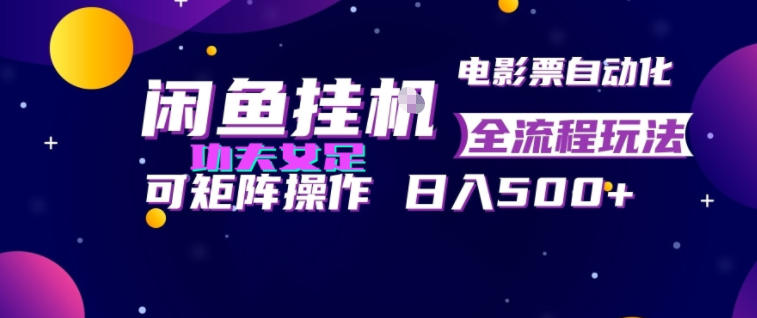 闲鱼挂G卖电影票自动全流程玩法,可矩阵操作,轻松日入500+-紫橙项目网