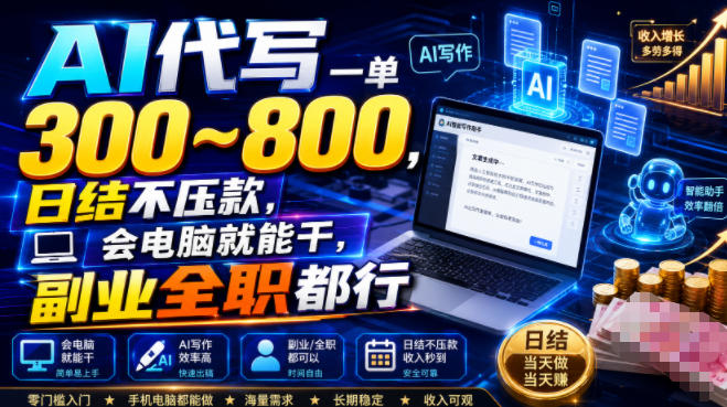 AI代写一单300~800,日结不压款,会电脑就能干,副业全职都行-紫橙项目网