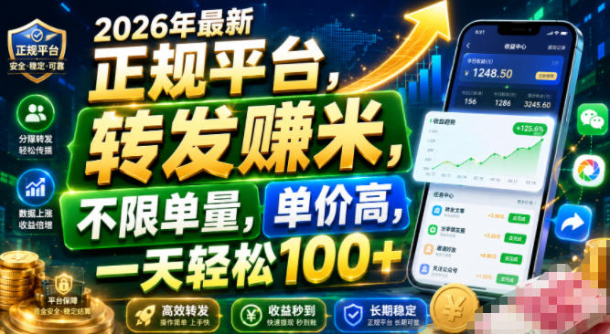 2026年最新正规平台,转发賺米,不限单量,单价高,一天轻松100+-紫橙项目网