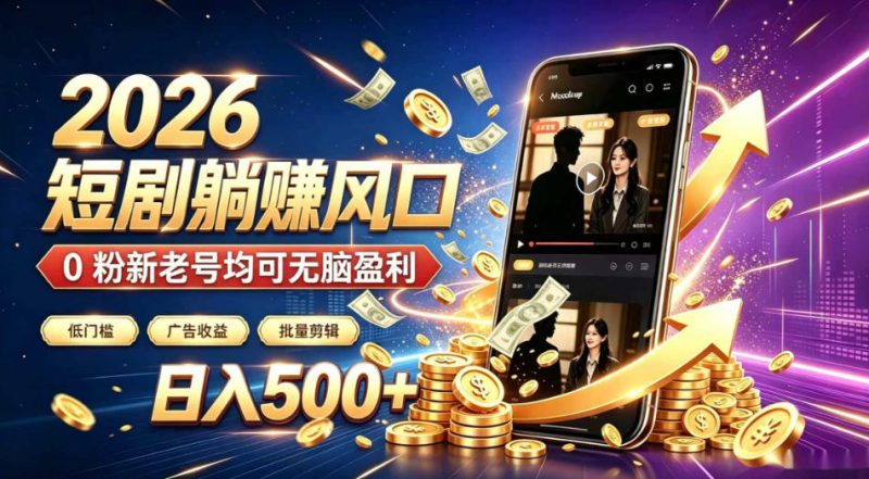 2026顶流风口快手短剧项目,全自动躺賺广告收益,日入500+,0粉新老号均可-紫橙项目网