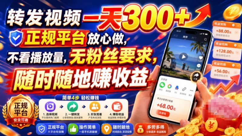 转发视频一天300+,正规平台放心做,不看播放量,无粉丝要求,随时随地賺收益-紫橙项目网