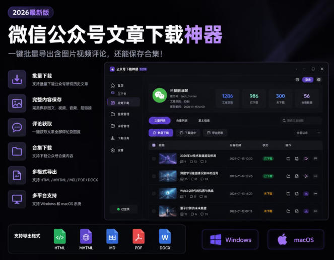 2026年最新版微信公众号文章下载神器,支持一键批量导出含图片视频评论,还能保存合集!-紫橙项目网