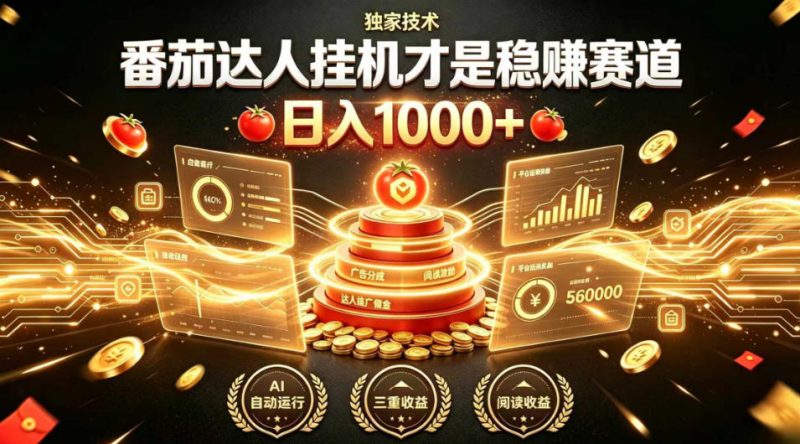 别再瞎找副业!番茄达人挂G才是稳賺赛道,日入1000+,全程傻瓜式操作,可矩阵放大-紫橙项目网