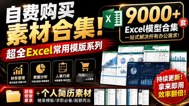 自费购买素材合集!超全Excel常用模版系列,分类清晰,共9000+套excel模型合集+个人简历素材-紫橙项目网