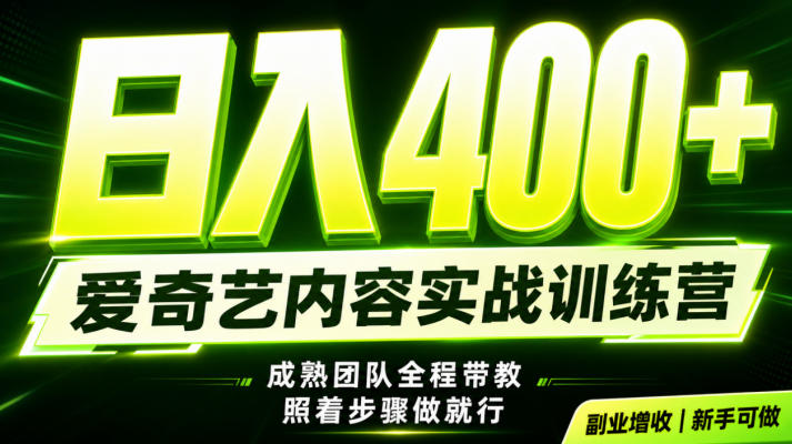 副业必做|爱奇艺掘金!稳定日入500+,最新风口玩法揭秘!下半年翻身机会,抓紧把握!-紫橙项目网