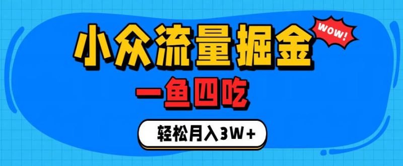 抓住单身经济风口!小众流量一鱼四吃,普通人也能月入3W+-紫橙项目网