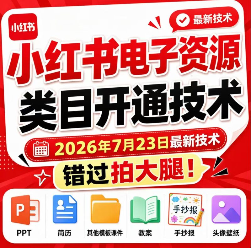 小红书电子资源类目开通技术,2026年7月23日最新技术,错过拍大腿-紫橙项目网
