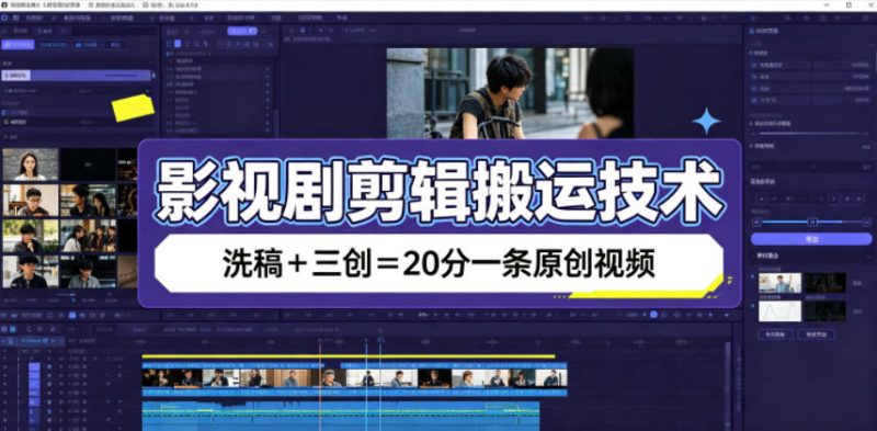 影视剧剪辑搬运技术,洗稿+三创=20分一条原创视频-紫橙项目网