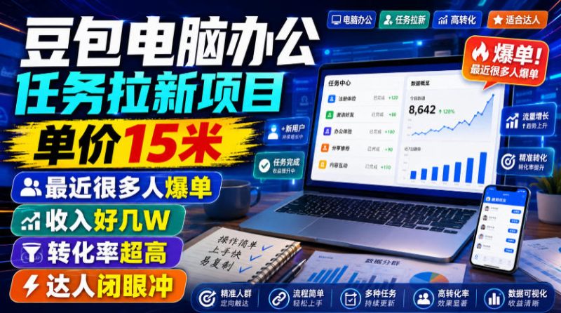 豆包电脑办公任务拉新项目,单价15米,最近很多人爆单,收入好几W,转化率超高,达人闭眼冲!-紫橙项目网