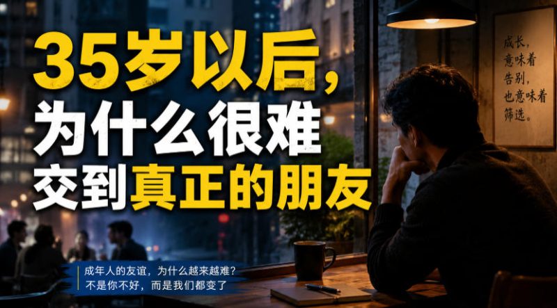 付费文章:35岁以后,为什么很难交到真正的朋友-紫橙项目网
