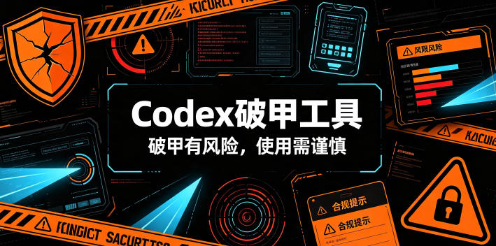 Codex破甲工具,破甲有风险,使用需谨慎-紫橙项目网