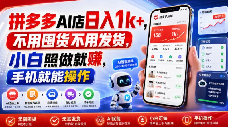 拼多多AI店日入1k+,不用囤货不用发货,小白照做就賺,手机就能操作-紫橙项目网
