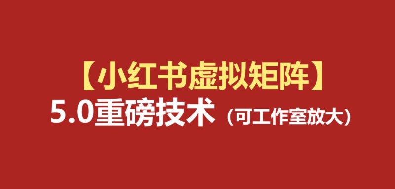 小红书虚拟矩阵5.0:AI原创虚拟品+4带1自动化AI发笔记+测款怼款双模式(可工作室放大)-紫橙项目网