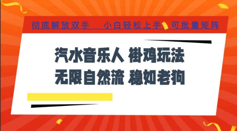 汽水音乐全程挂G最新玩法,无线自然流玩法,彻底解放双手,日入500+,可批量矩阵-紫橙项目网