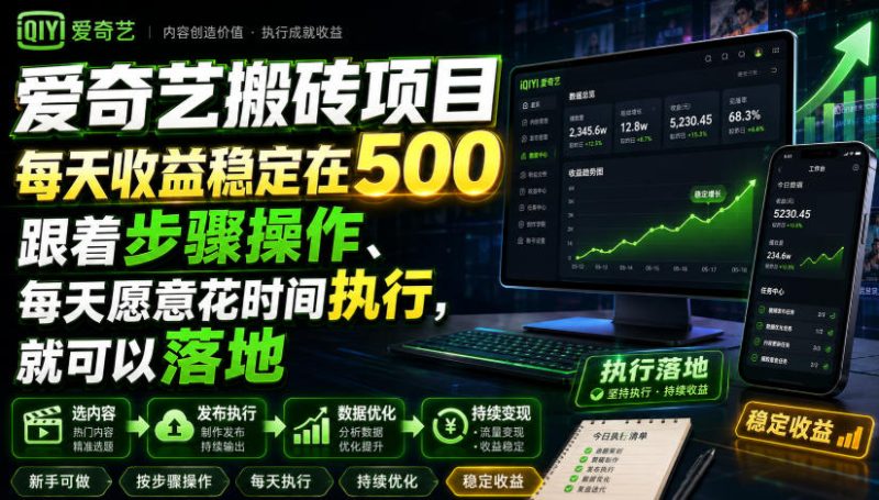爱奇艺搬砖项目,每天收益稳定在500,跟着步骤操作、每天愿意花时间执行,就可以落地-紫橙项目网