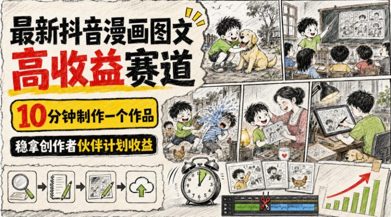 最新抖音漫画图文高收益赛道,10分钟制作一个作品,稳拿创作者伙伴计划收益-紫橙项目网