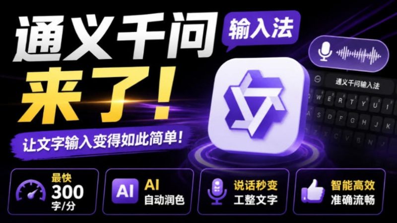 通义千问输入法来了!让文字输入变得如此简单,最快300字/分,AI自动润色,说话秒变工整文字-紫橙项目网