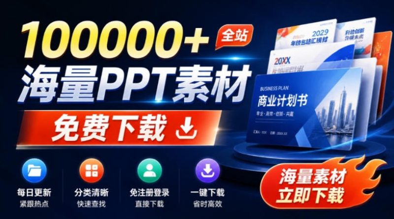 免费良心办公站!全站100000+海量PPT素材免费下载,每日更新,分类清晰,免注册登录下载爱PPT网-紫橙项目网
