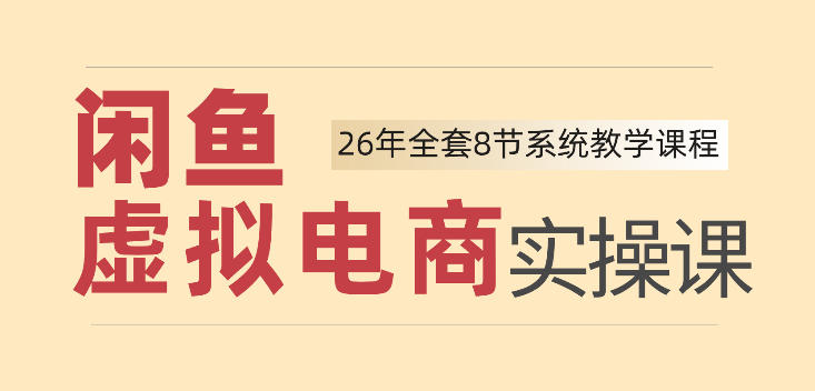 26年闲鱼虚拟电商实操课,新手小白也能带你玩转闲鱼,轻松日入四位数-紫橙项目网