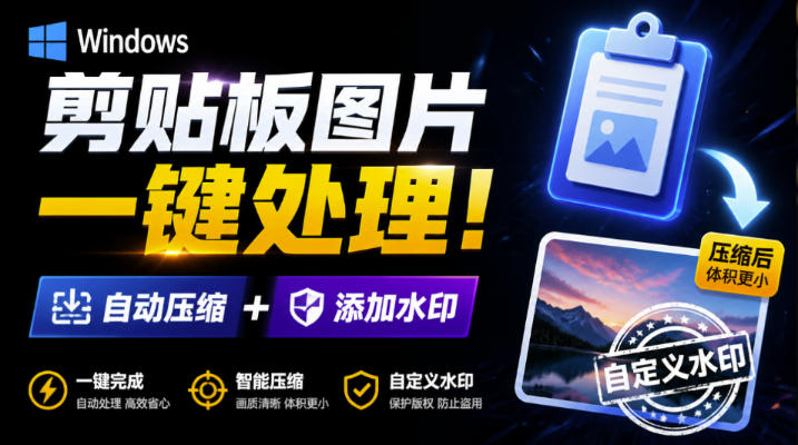 Windows剪贴板复制图片后，体积会暴涨数百倍？剪贴板图片一键自动压缩及添加水印工具-紫橙项目网