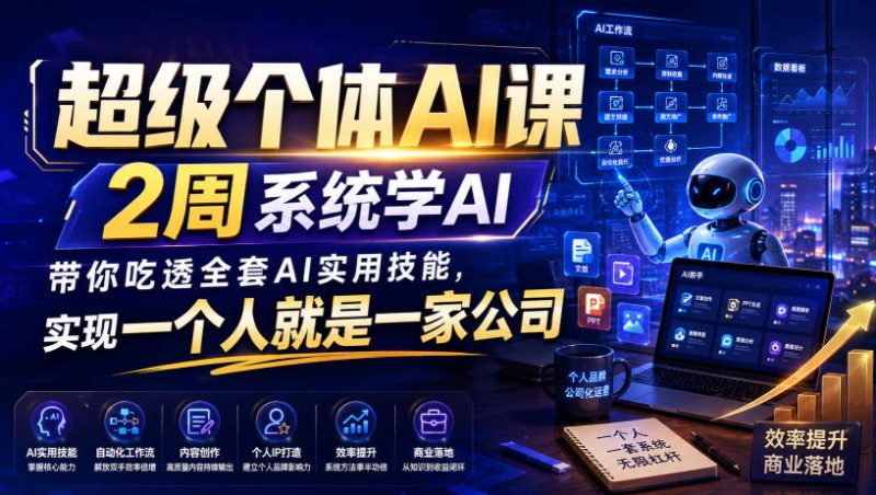 超级个体AI课,2周系统学AI,带你吃透全套AI实用技能,实现一个人就是一家公司 - 冒泡网