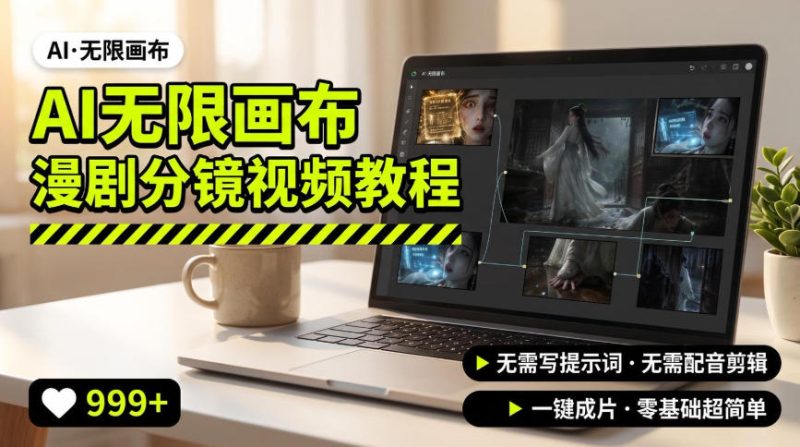 AI无限画布制作爆款漫剧分镜视频搭建教程,无需写脚本,无需制作音频,一键制作超简单-紫橙项目网