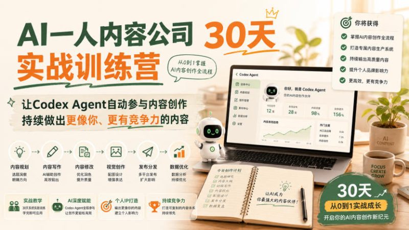 AI一人内容公司30天实战训练营，让Codex Agent自动参与内容创作持续做出更像你、更有竞争力的内容-紫橙项目网