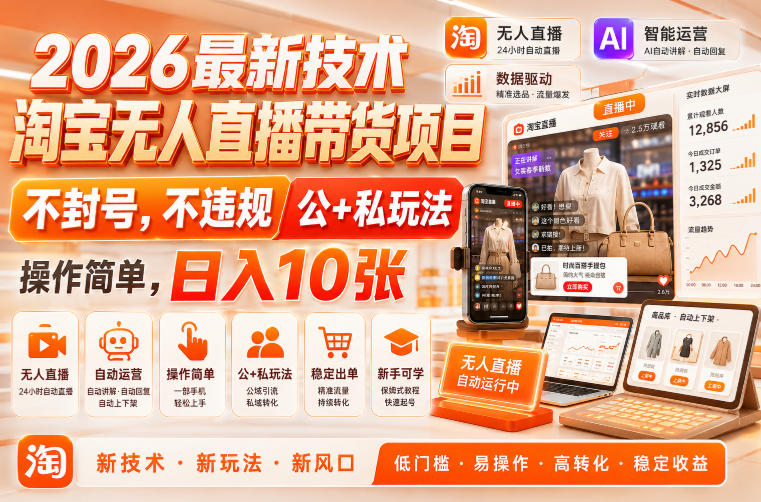 2026最新技术,淘宝无人直播带货项目,不封号,不违规,公+私玩法,操作简单,日入10张-紫橙项目网