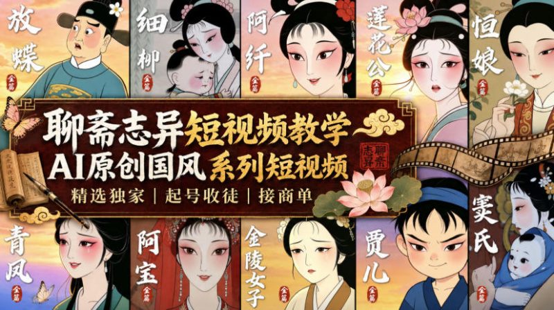 聊斋志异短视频教学，AI原创国风系列短视频，精选独家丨起号收徒丨接商单 - 冒泡网