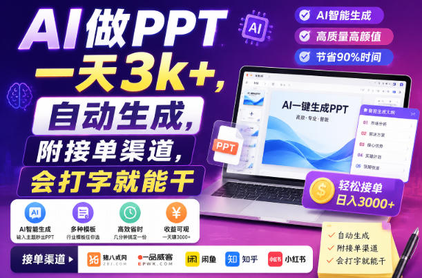 AI做PPT一天3k+，自动生成，附接单渠道，会打字就能干 - 冒泡网