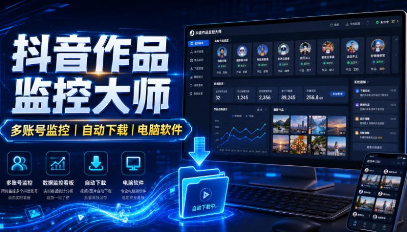 抖音作品监控大师,多账号监控丨自动下载丨电脑软件 - 冒泡网