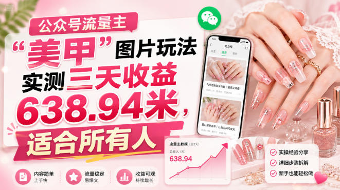公众号流量主”美甲”图片玩法实测三天收益638.94米,适合所有人-紫橙项目网