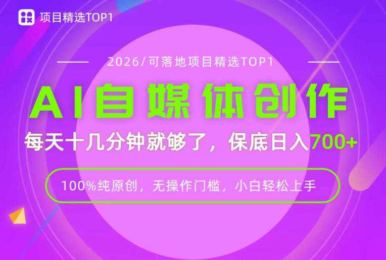 AI自媒体,每天十几分钟,轻松日入700+,无操作门槛,普通人必做项目!-紫橙项目网