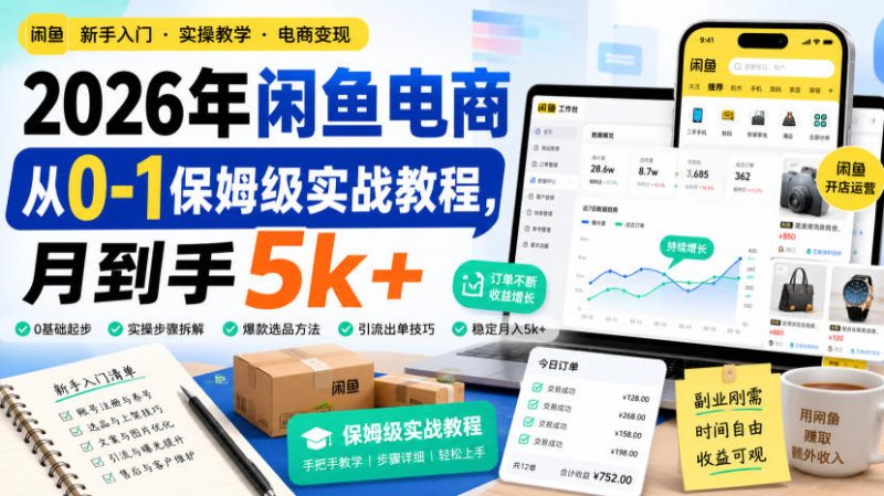 2026年闲鱼电商从0-1保姆级实战教程,月到手5k+ - 冒泡网