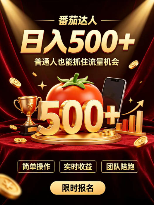 番茄达人日入500+?普通人也能参与?做番茄达人真的可行?零门槛番茄推文,新手也能上手做达人-紫橙项目网