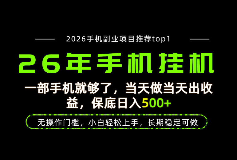 当天见收益,一部手机保底日入500+,无操作门槛,长期稳定可做!-紫橙项目网