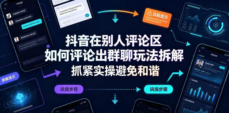 抖音在别人评论区如何评论出群聊玩法拆解,抓紧实操避免和谐-紫橙项目网