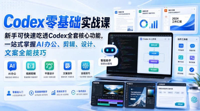 Codex零基础实战课,新手可快速吃透Codex全套核心功能,一站式掌握AI办公、剪辑、设计、文案全能技巧-紫橙项目网