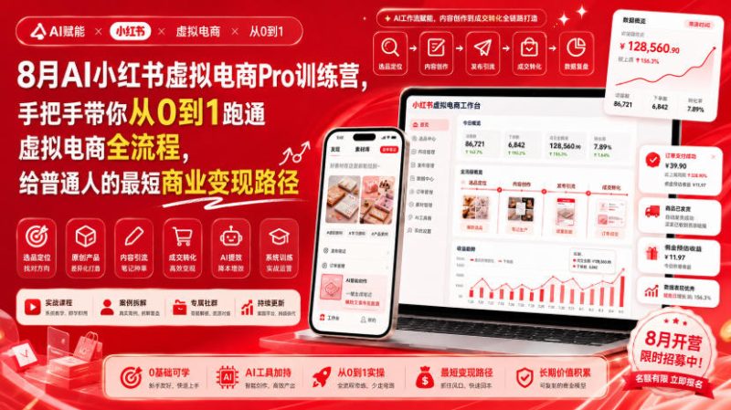 8月AI小红书虚拟电商Pro训练营，手把手带你从0到1跑通虚拟电商全流程，给普通人的最短商业变现路径-紫橙项目网