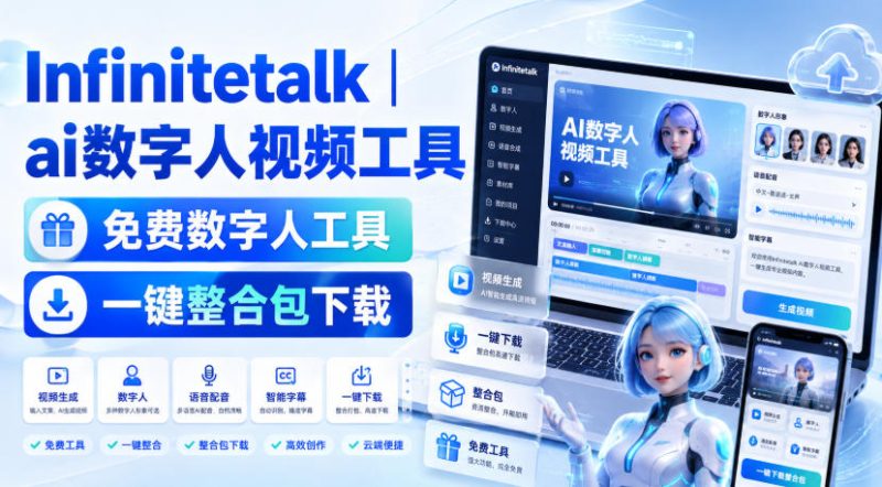 Infinitetalk丨ai数字人视频工具,免费数字人工具,一键整合包下载-紫橙项目网