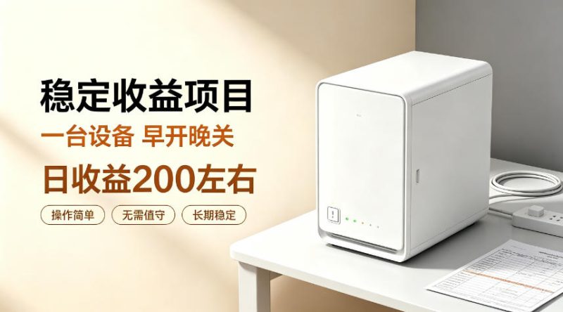 全自动设备挂G项目,日收益200左右,省心长效运营,最稳最省心的项目-紫橙项目网