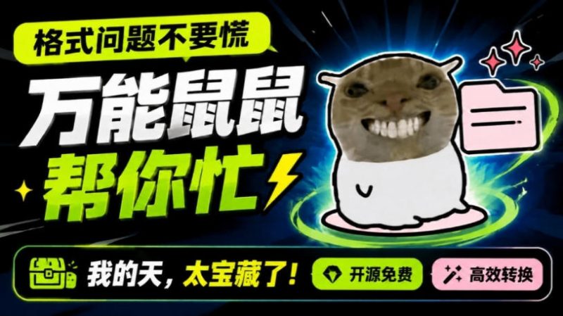 鼠鼠这次我立功啦!Windows格式问题不要慌,开源鼠鼠格式转换工具来帮忙,Github热门宝藏工具-紫橙项目网