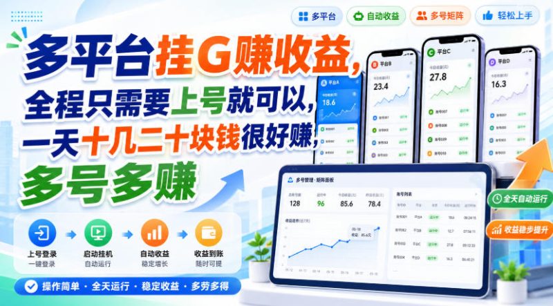 多平台挂G賺收益,全程只需要上号就可以,一天十几二十块钱很好賺,多号多賺-紫橙项目网